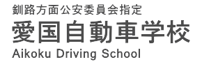 愛国自動車学校