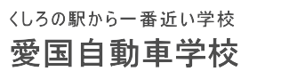 愛国自動車学校