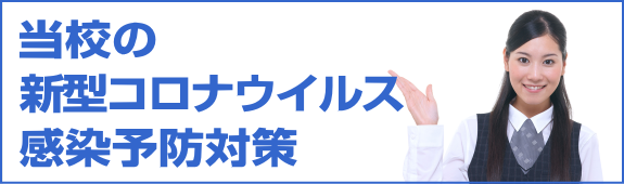 当校の新型コロナウイルス感染予防対策