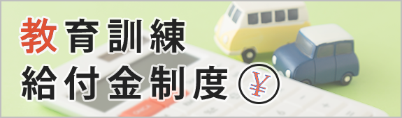 教育訓練給付金制度